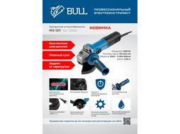 Одноручная углошлифмашина BULL WS 1211 в кор. 125 мм, 1000 Вт, плав. пуск., рег. об, конст. эл.