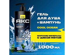 Гель для душа 2 В 1 COOL OCEAN 1000 мл Axe