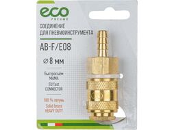 Соединение быстросъем. МАМА х елочка 8 мм (латунь) ECO (AB-F/E08)