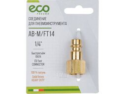 Соединение быстросъем. ПАПА х внутр. резьба 1/4" (латунь) ECO (AB-M/FT14)
