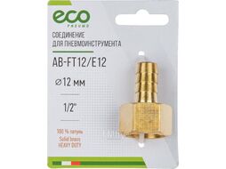 Соединение внутр. резьба 1/2" х елочка 12 мм (латунь) ECO (AB-FT12/E12)