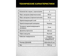 Присоска вакуумная алюминиевая 2 чашки 120 мм TECHNICOM TC-L270