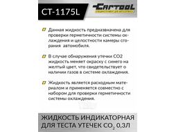 Жидкость индикаторная для теста утечек CO2 0,3л Car-tool CT-1175L