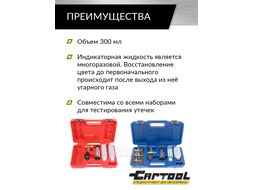 Жидкость индикаторная для теста утечек CO2 0,3л Car-tool CT-1175L