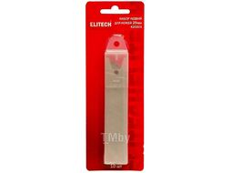 Лезвия для ножей 25 мм (10 шт) ELITECH 207693