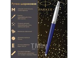 Ручка шариковая, корпус синий, детали нерж. сталь, синяя, RG0033170 PARKER 143864