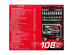 Набор инструментов 108пр. 1/4", 3/8" (6гр.) FORCEKRAFT FK-41082-8
