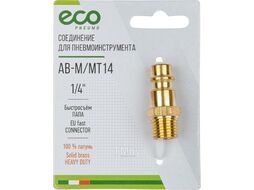 Соединение быстросъем. ПАПА х нар. резьба 1/4" (латунь) ECO (AB-M/MT14)