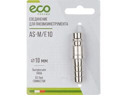 Соединение быстросъем. ПАПА х елочка 10 мм (сталь) ECO (AS-M/E10)