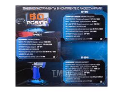 Набор инстр. с аксессуарами 50пр (гайковерт-1/2", 320н/м, пневмозач.маш.-6мм, 25000об/мин, пневмотрещ.-1/2", 68н/м, пневмозубило, подкачка) Forsage F-RP7850-50 (RP7412, ST-5540, RP17621)