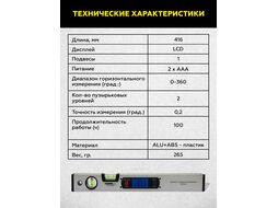 Уровень-угломер электронный с магнитом 415 мм TECHNICOM TC-LA415