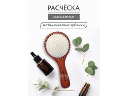 Расческа деревянная, массажная с металлическими зубчиками 19,5х9,5х3,5 см/30 VORTEX