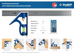 Комбинированный многофункциональный угольник. Серия Профессионал. 300 мм Зубр 3436_z02