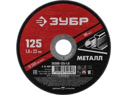 Круг отрезной абразивный по металлу, для УШМ, 125 x 1,0 мм, Зубр 36300-125-1.0