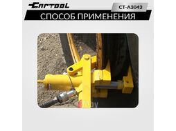 Гидравлический отбортовыватель для шин сельхоз и спецтехники захват до 165 мм Car-tool CT-A3043