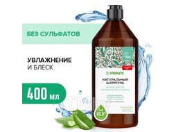 Шампунь бессульф., натур. Интенсивное увлажнение и блеск 400мл SYNERGETIC