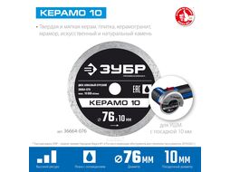 Диск алмазный отрезной сплошной, Профессионал КЕРАМО-10 76 мм, Зубр 36664-076