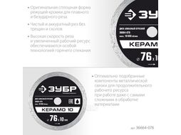 Диск алмазный отрезной сплошной, Профессионал КЕРАМО-10 76 мм, Зубр 36664-076