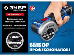 Диск алмазный отрезной сплошной, Профессионал КЕРАМО-10 76 мм, Зубр 36664-076