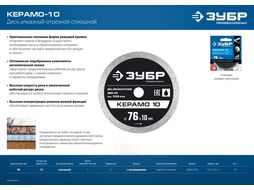 Диск алмазный отрезной сплошной, Профессионал КЕРАМО-10 76 мм, Зубр 36664-076