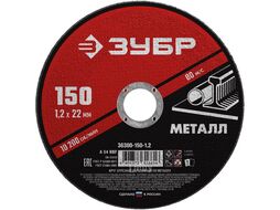 Круг отрезной абразивный по металлу, для УШМ, 150 x 1,2 мм, Зубр 36300-150-1.2