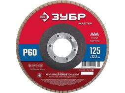Круг лепестковый торцевой, 125х22,2мм, тип КЛТ 1, P60 Зубр 36593-125-60_z01