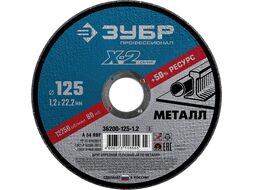 Набор 5 шт: Круги отрезные X-2 по металлу 125х1,2х22мм, Зубр 36200-125-1.2-H5_z03