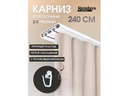 Карниз для штор Sundays Home 2-рядный (2.4м)