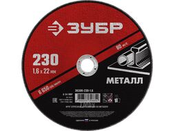Круг отрезной абразивный по металлу, для УШМ, 230 x 1,6 мм, Мастер Зубр 36300-230-1.6