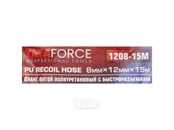 Шланг витой полиуретановый 8 х 12мм х 15м с быстроразъемами YATAFORCE YF-1208-15M