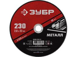 Круг отрезной абразивный по металлу, для УШМ, 230 x 2,0 мм, Мастер Зубр 36300-230-2.0
