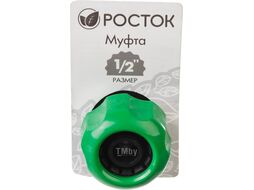 Муфта (шланг-шланг), 1/2 Росток 426365