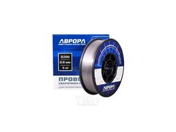 Проволока порошковая Аврора E71T-GS d.0.8 мм 5.0кг D200 NO GAS