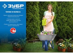 Тачка строительная одноколесная, 180 кг Т-12 Зубр 39960