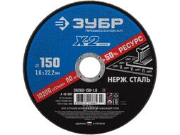 Круг отрезной X-2 по нержавеющей стали, 150х1,6х22,23мм, Зубр 36202-150-1.6_z03