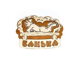 Табличка банная 281x208мм Банька банщик Бацькина баня