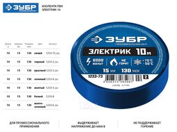 Изолента ПВХ Электрик-10, не поддерживает горение, 10м (0,13х15мм), синяя Зубр 1233-73_z02