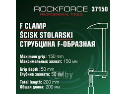 Струбцина F-образная 50х150мм RockFORCE RF-37150