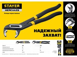 Клещи переставные HERCULES, 250 мм, Stayer 22375_z01