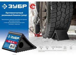 Башмак (упор) противооткатный резиновый Зубр 43066