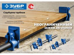 Струбцина трубная СТ-34 3/4 Зубр 32305-34