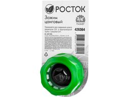Зажим цанговый (резьба внешняя-шланг), 1/2 x 3/4 Росток 426364
