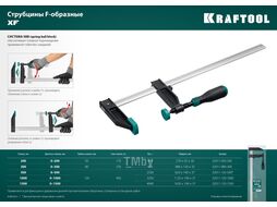 Струбцина тип F 1000/120 мм, XF-1000/120 Kraftool 32011-120-1000_z01
