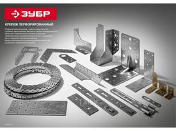 Перфорированная вентиляционная лента прямая ПВЛ, 20х0.5мм, 25м, Зубр 310247-20-05