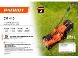 Газонокосилка аккумуляторная PATRIOT CM 440