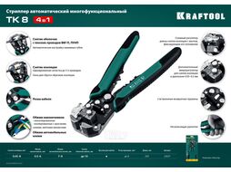 Стриппер автоматический многофункциональный TK-8, 0.05 - 8 мм2, Kraftool 22637