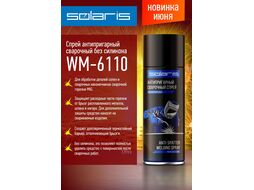 Спрей антипригарный сварочный SOLARIS (без силикона) (против налипания брызг, защита горелки)