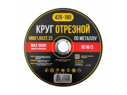 Круг отрезной по металлу 180*1,6*22,23 (10/50) HIBORG Y-426-180