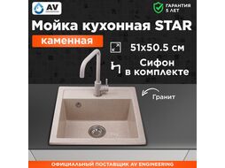 Мойка кухонная из искусственного камня STAR гранит 510х505 mm, AV Engineering