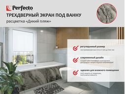 Экран под ванну 3D 1,5 м, дикий пляж, PERFECTO LINEA 36-031811